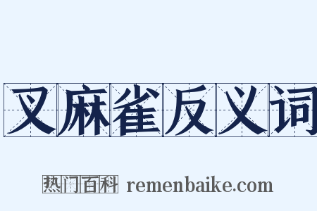 叉麻雀反义词是什么意思的图片